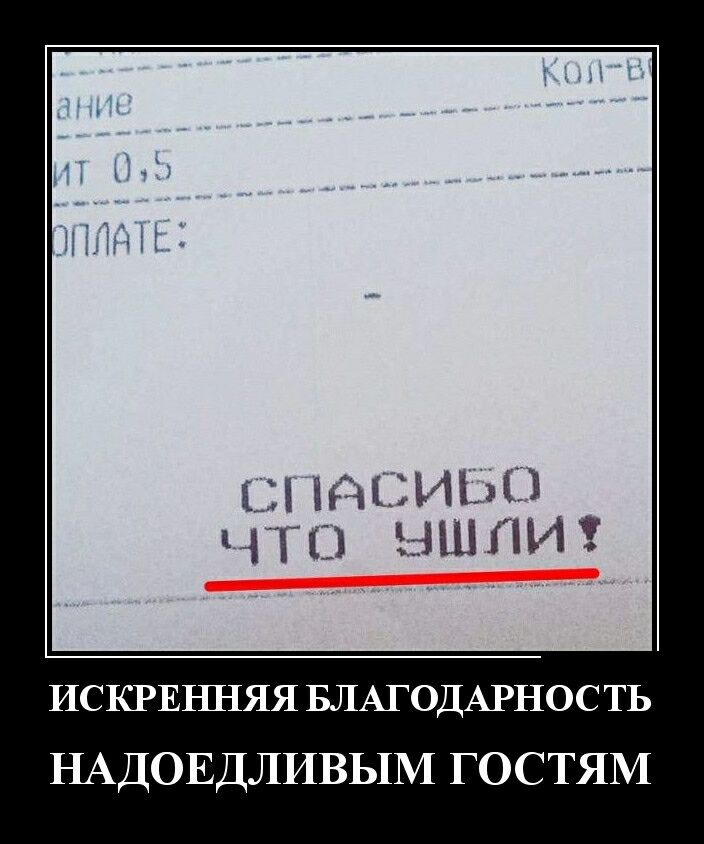 ИСКРЕННЯЯ БЛАГОДАРНОС ТЬ НАДОЕДЛИВЬ1М ГОСТЯМ
