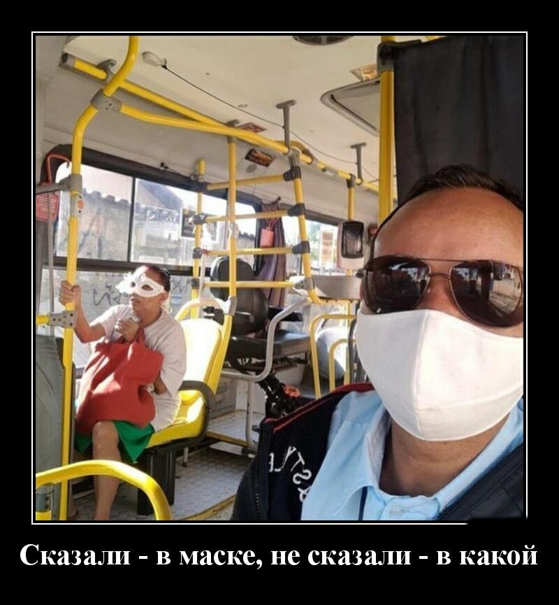 і Сказали в маске не сказали в какой