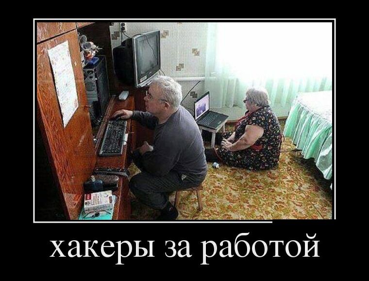 хакеры за работой