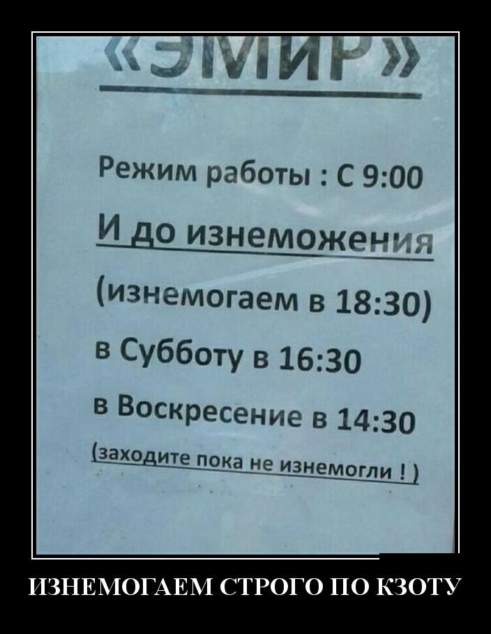 _Гён ага__ Режим работы С 900 И до изнеможеш ъ изнемогаем в 1830 в Субботу в 1630 в Воскресение в 1430 заходите пока не ИЗНЭМОГЛИ т 7 ПЗНЕМОГАЕМ СТРОГО ПО ЬЗОТЪ