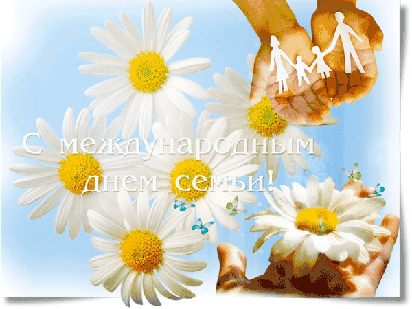 С международным днём семьи!