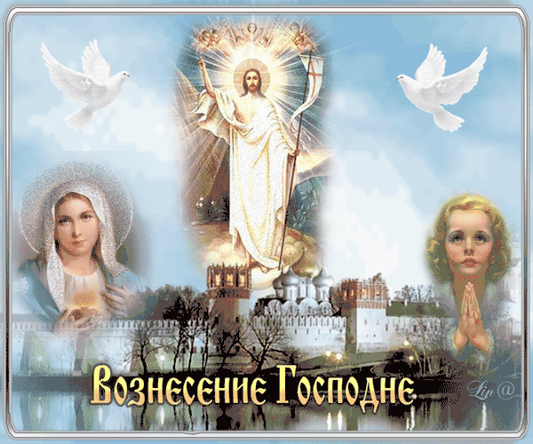 Вознесение Господне