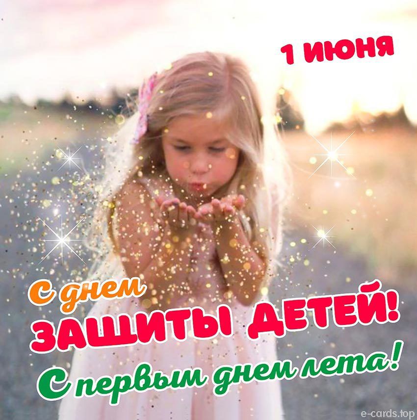 1 июня
С днем защиты детей! С первым днем лета!