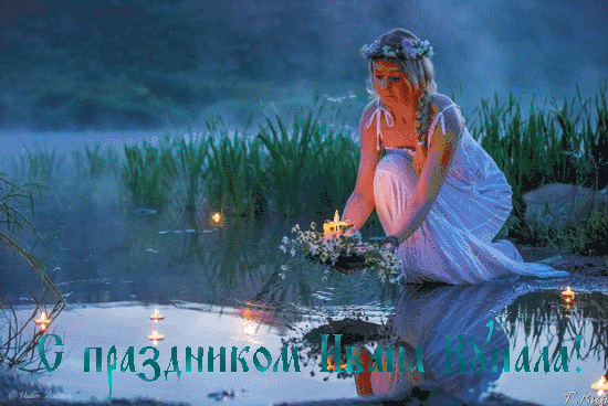 С праздником Ивана Купала!