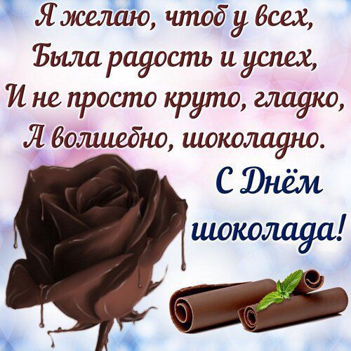 Я желаю, чтоб у всех,
Была радость и успех,
И не просто круто, гладко,
А волшебно, шоколадно.
С Днём шоколада!