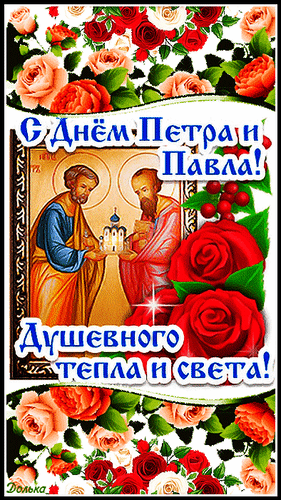 С Днём Петра и Павла! Душевного тепла и света!