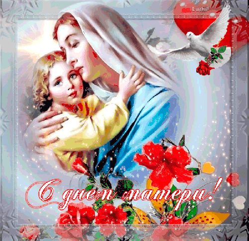 С днём матери!