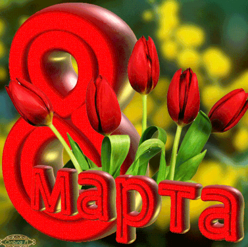 8 марта