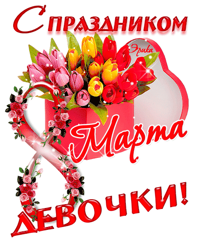 С праздником 8 марта Девочки!