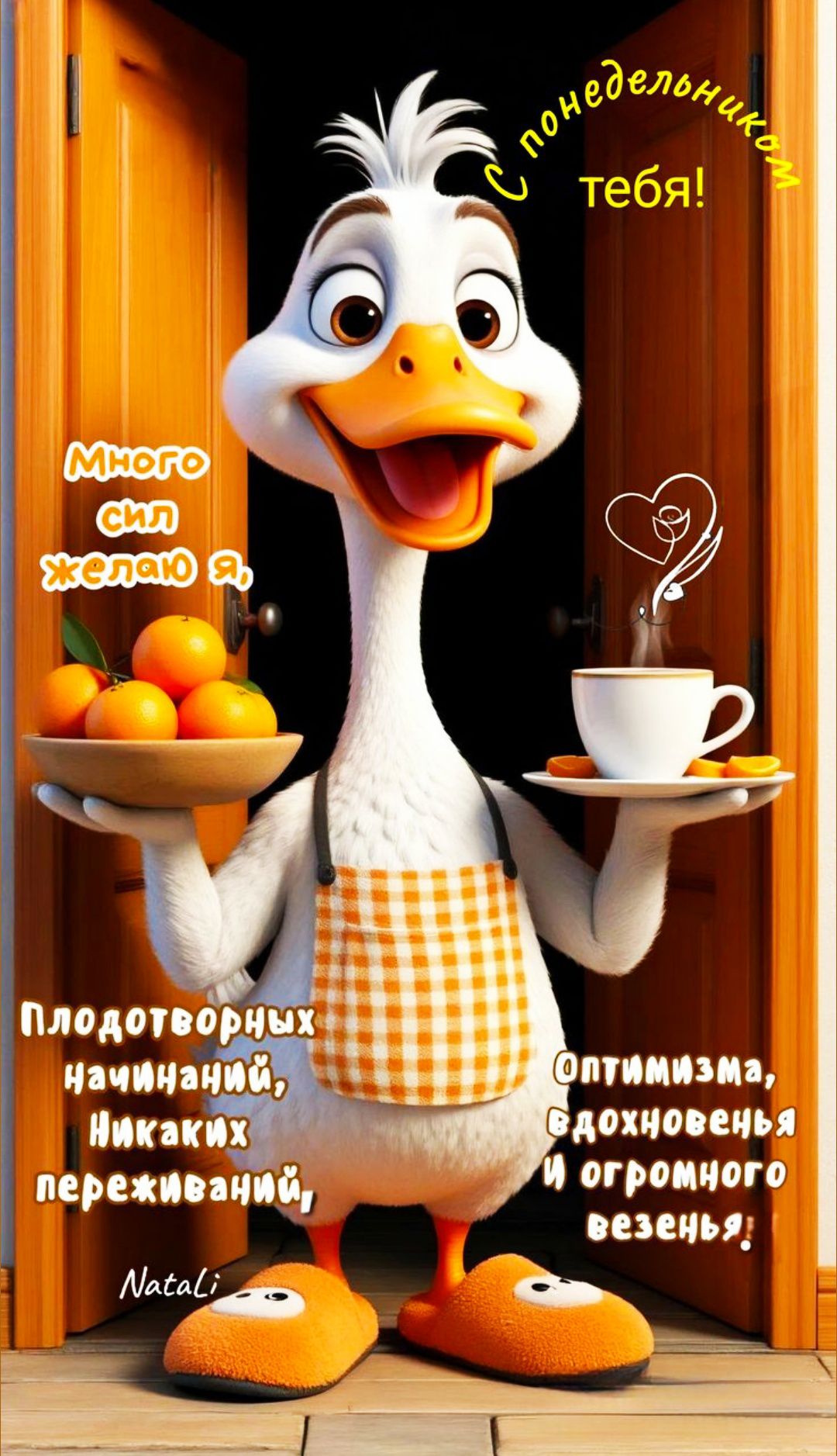 С понедельником тебя! Много сил желаю я, Плодотворных начинаний, Никаких переживаний, Оптимизма, вдохновения и огромного везенья!