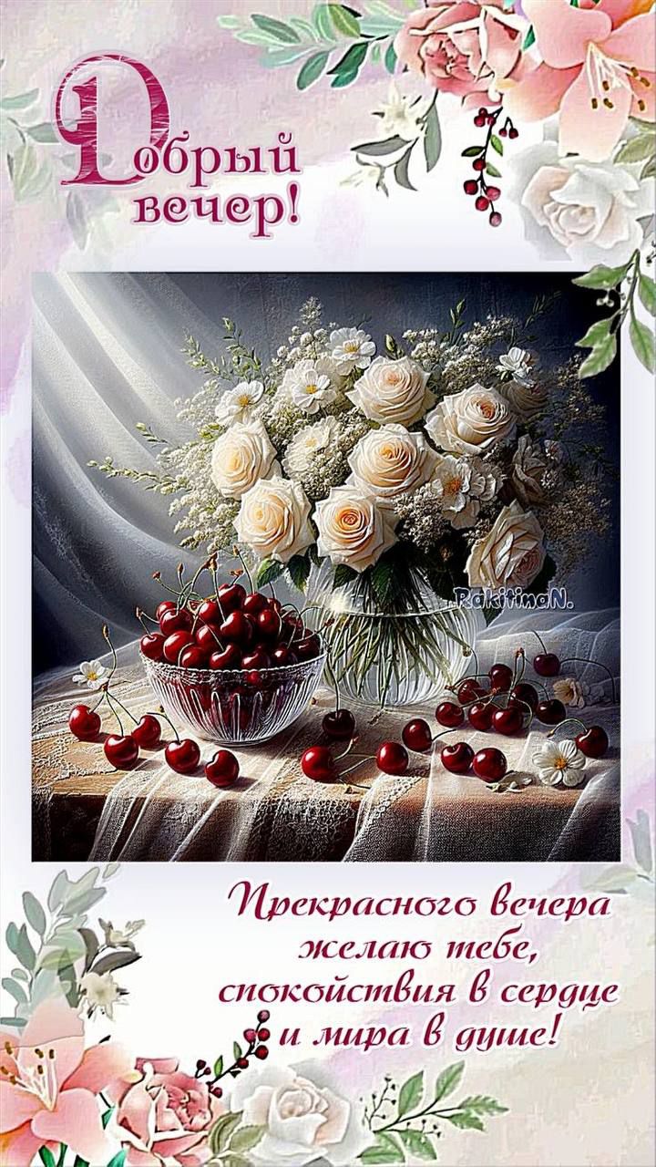 Добрый вечер!
Прекрасного вечера желаю тебе, спокойствия в сердце и мира в душе!