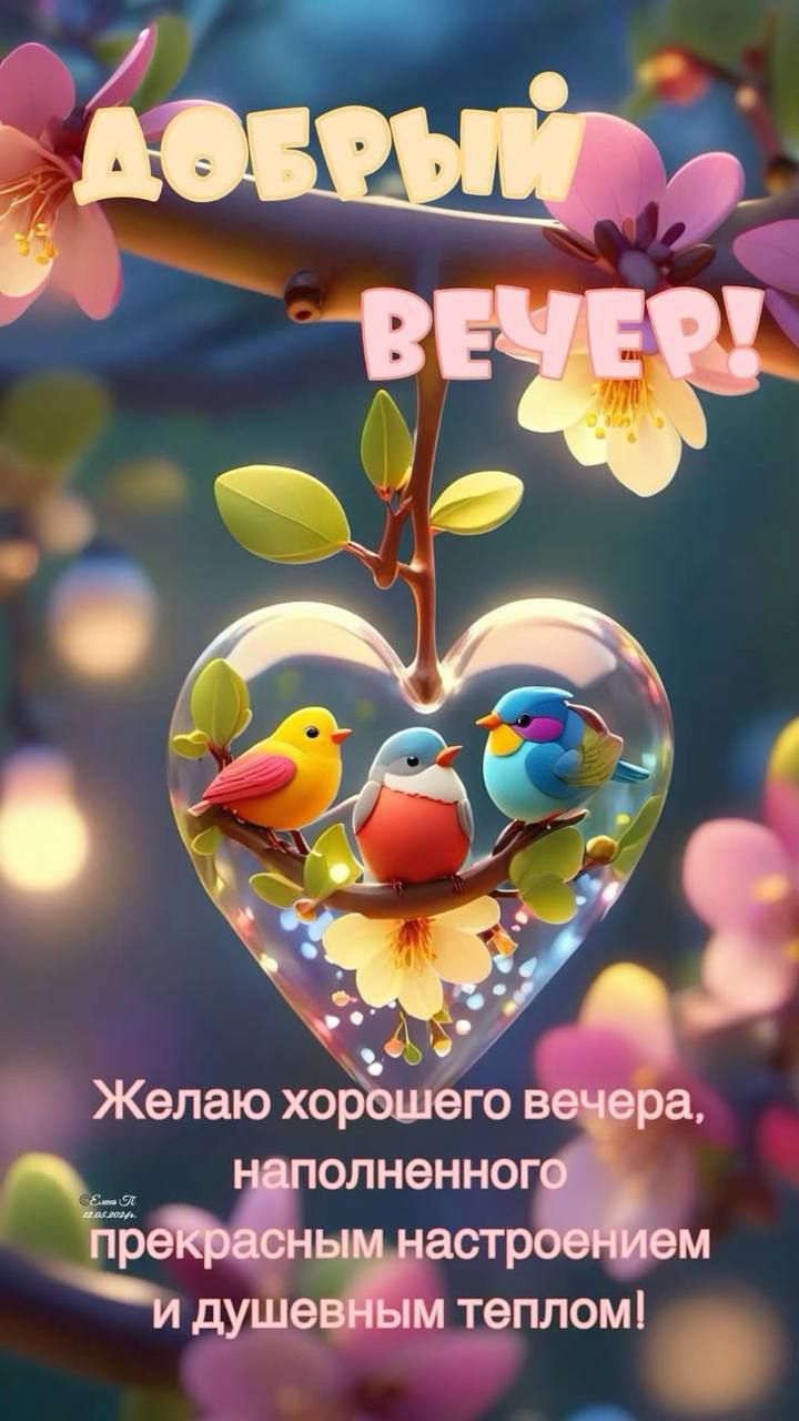 Добрый вечер!
Желаю хорошего вечера, наполненного прекрасным настроением и душевным теплом!
