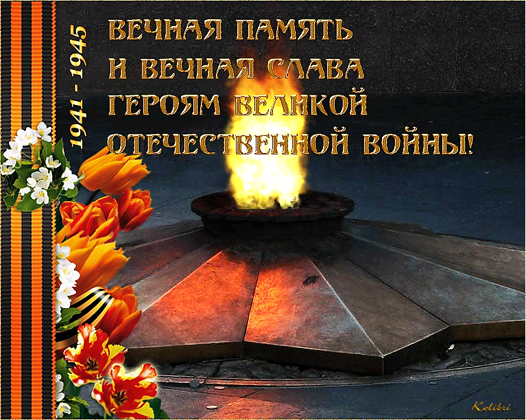 ВЕЧНАЯ ПАМЯТЬ
И ВЕЧНАЯ СЛАВА
ГЕРОЯМ ВЕЛИКОЙ
ОТЕЧЕСТВЕННОЙ ВОЙНЫ!
1941 - 1945