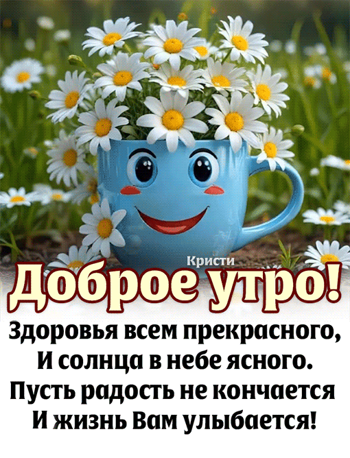 Доброе утро!
Здоровья всем прекрасного,
И солнца в небе ясного.
Пусть радость не кончается
И жизнь Вам улыбается!