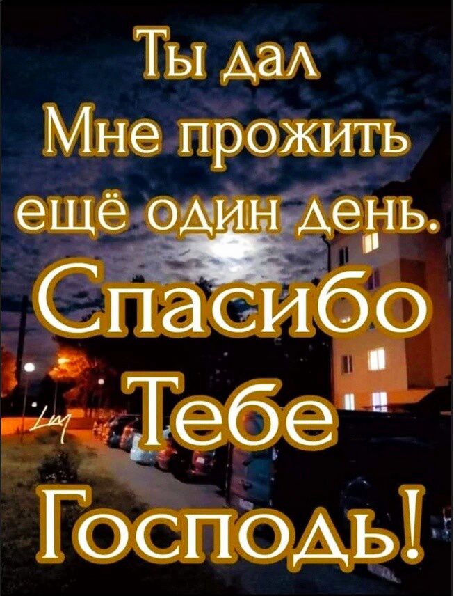 Ты дал Мне прожить ещё один день. Спасибо Тебе Господь!