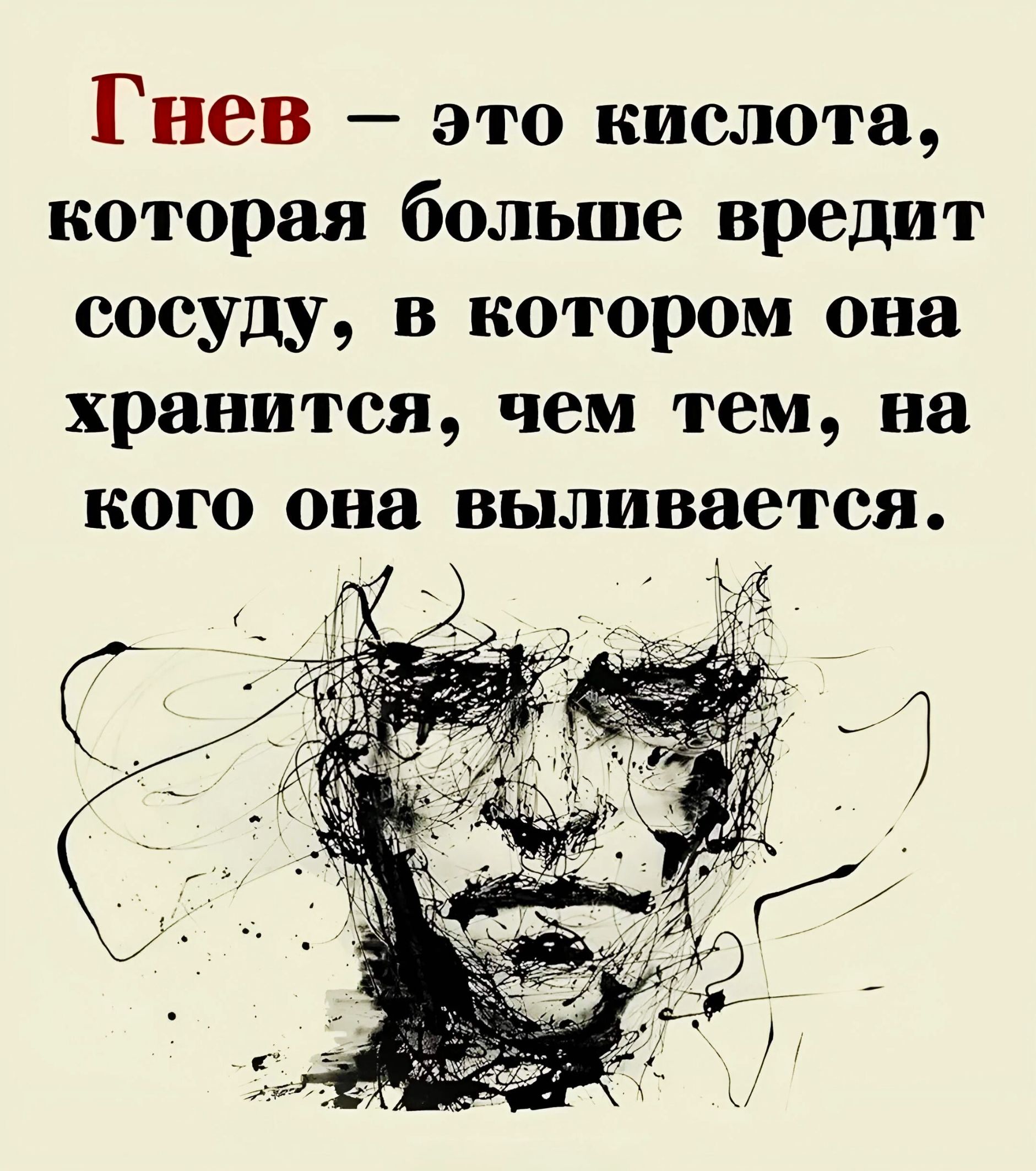 Гнев – это кислота, которая больше вредит сосуду, в котором она хранится, чем тем, на кого она выливается.