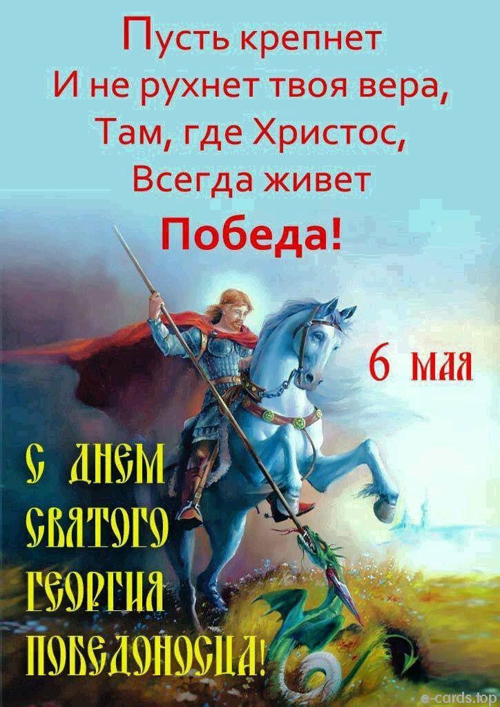 Пусть крепнет
И не рухнет твоя вера,
Там, где Христос,
Всегда живет
Победа!
6 мая
С ДНЕМ СВЯТОГО ГЕОРГИЯ ПОБЕДОНОСЦА!