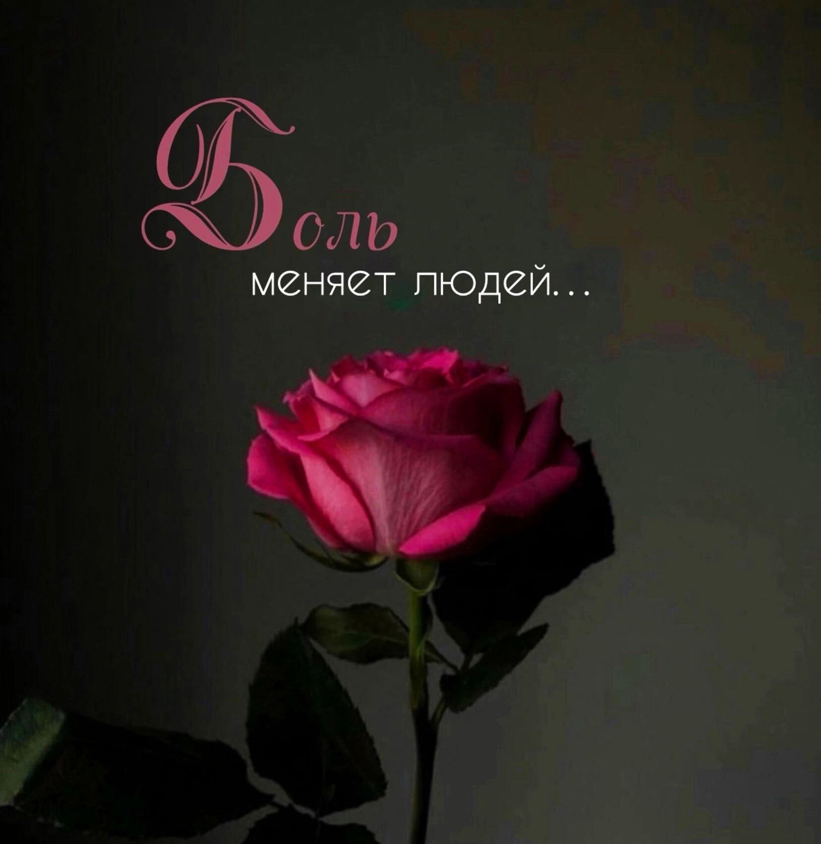 Боль меняет людей...