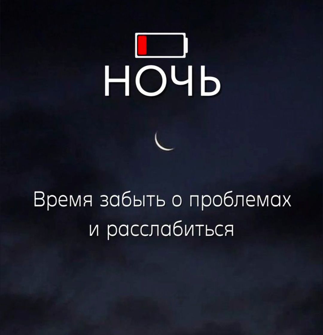 НОЧЬ
Время забыть о проблемах и расслабиться