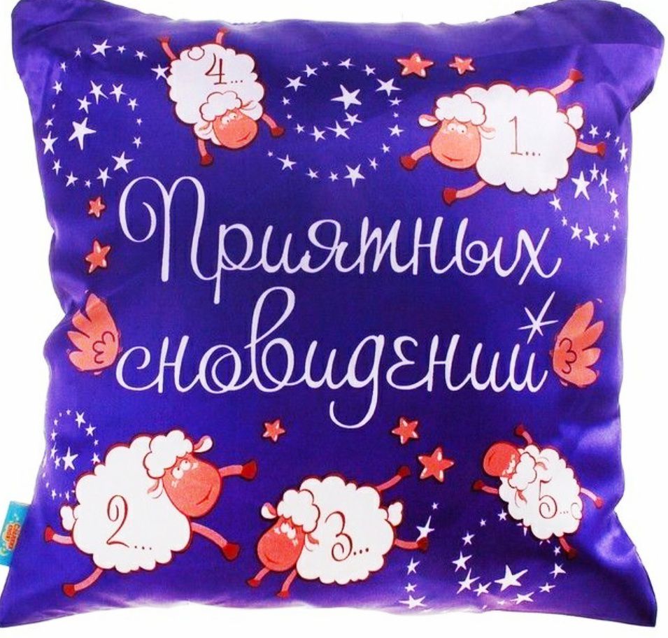 Приятных сновидений!