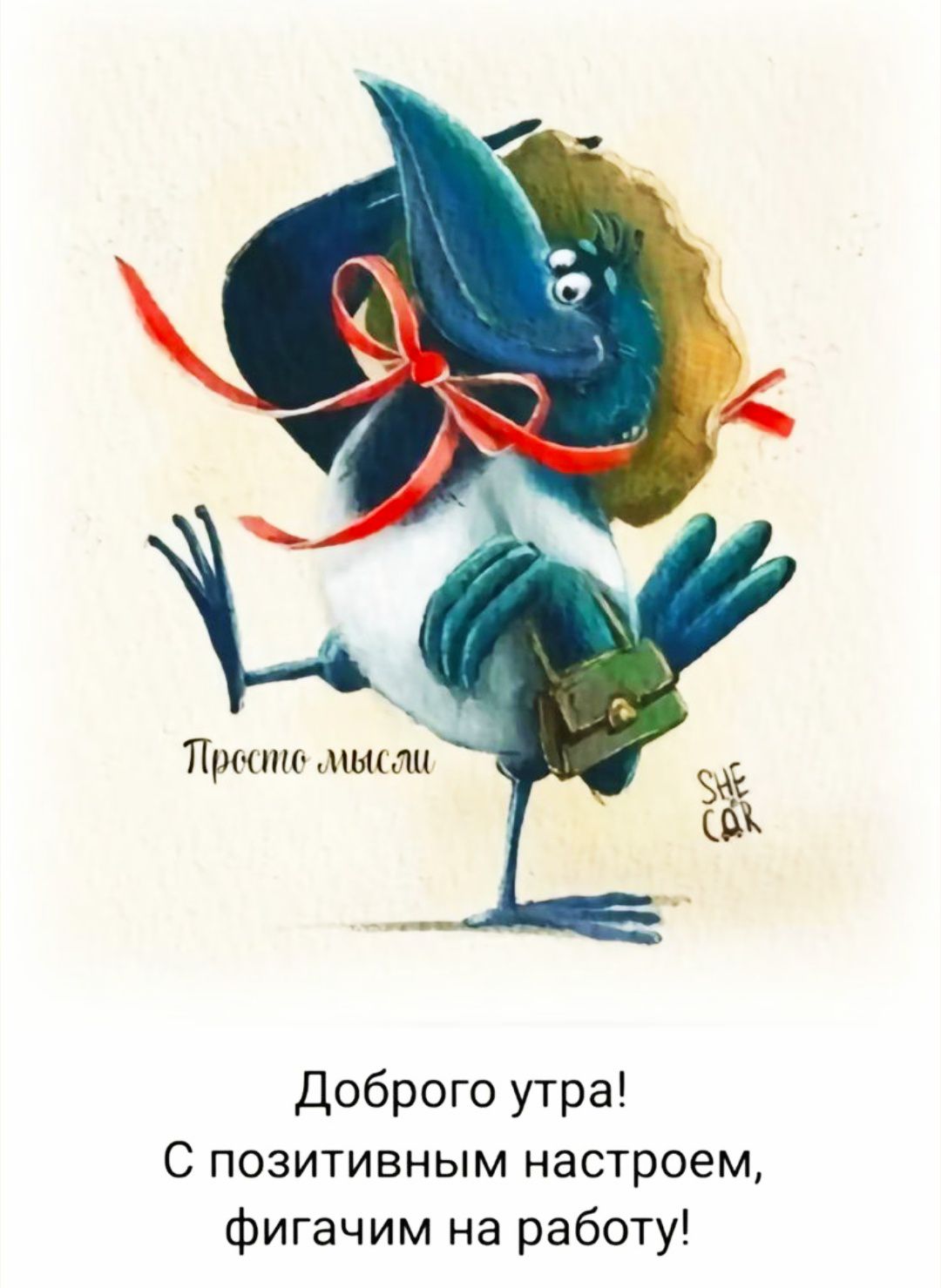 Доброе утро! С позитивным настроем, фигачим на работу!