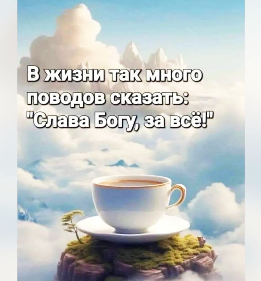 В жизни так много поводов сказать: 
