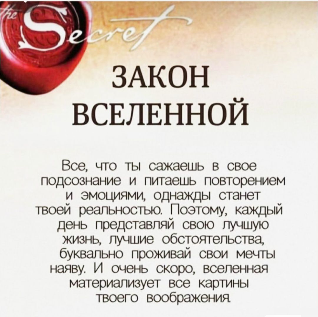 ЗАКОН ВСЕЛЕННОЙ

Все, что ты сажаешь в свое подсознание и питаешь повторением и эмоциями, однажды станет твоей реальностью. Поэтому, каждый день представляй свою лучшую жизнь, лучшие обстоятельства, буквально проживай свои мечты наяву. И очень скоро, вселенная материализует все картины твоего воображения.