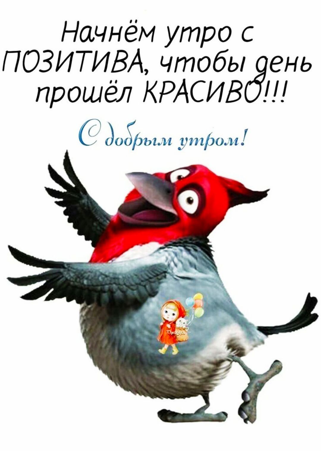 Начнём утро с ПОЗИТИВА, чтобы день прошёл КРАСИВО!!! С добрым утром!