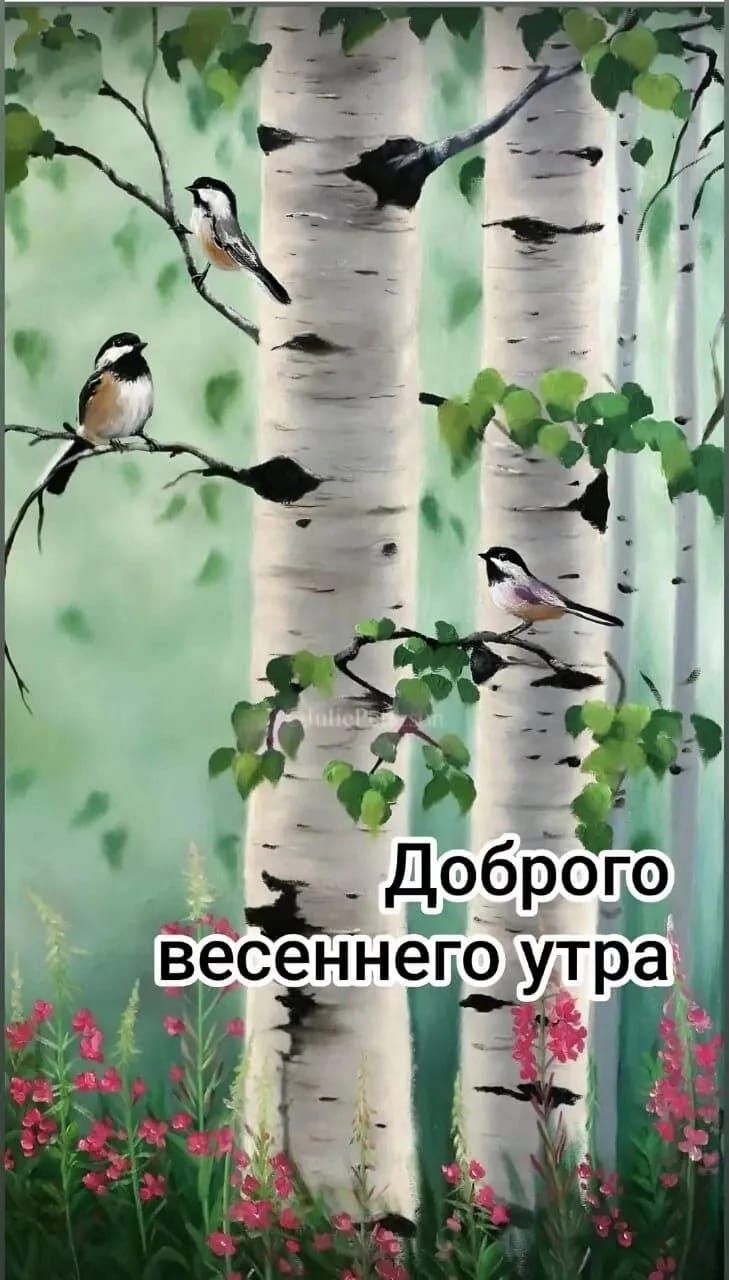 Доброе весеннего утра