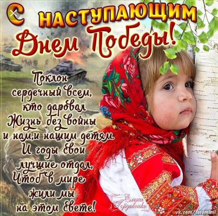 С НАСТУПАЮЩИМ Днем Победы! 
Поклон сердечный всем, кто даровал Жизнь без войны и нам нашим детям. И годы свои лучшие отдал, Чтоб в мире жили мы на этом свете!