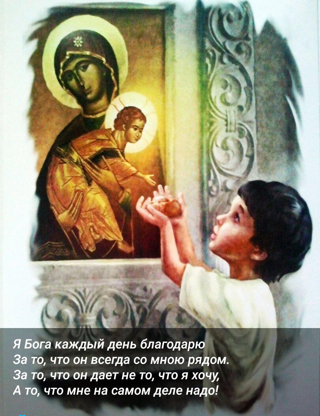 Я Бога каждый день благодарю
За то, что он всегда со мною рядом.
За то, что он дает не то, что я хочу,
А то, что мне на самом деле надо!
