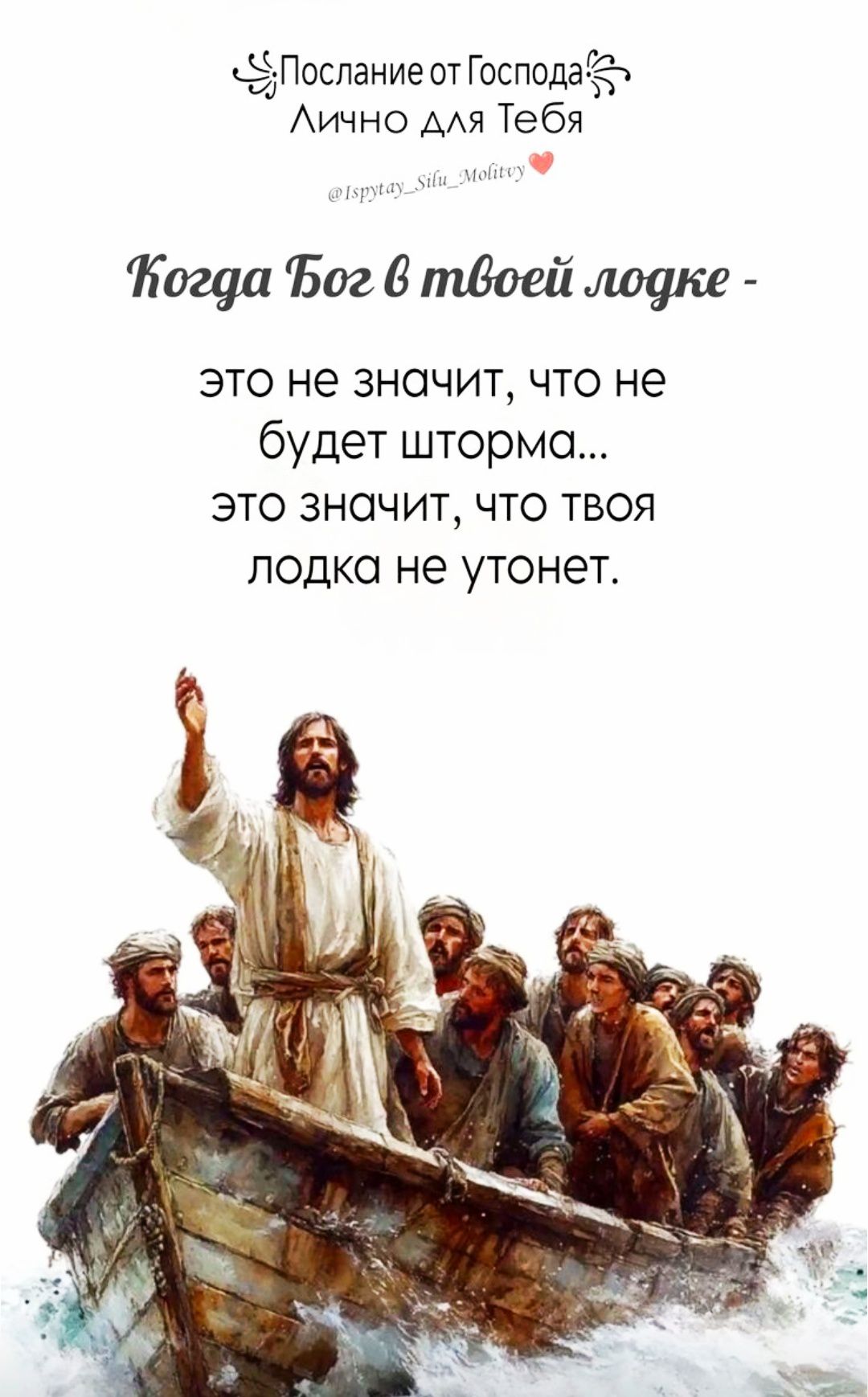 Когда Бог в твоей лодке -
это не значит, что не будет шторма...
это значит, что твоя лодка не утонет.