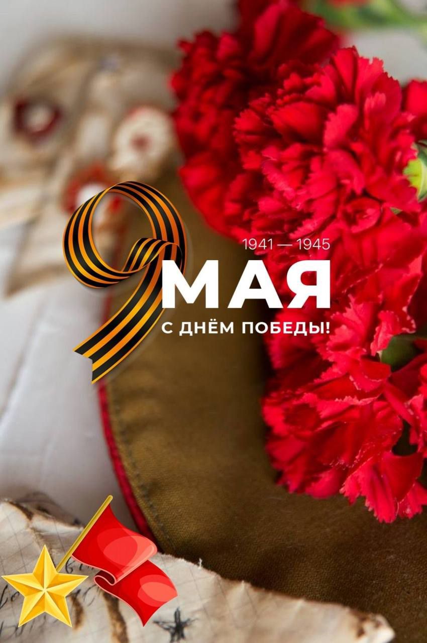 9 МАЯ С ДНЁМ ПОБЕДЫ! 1941 – 1945