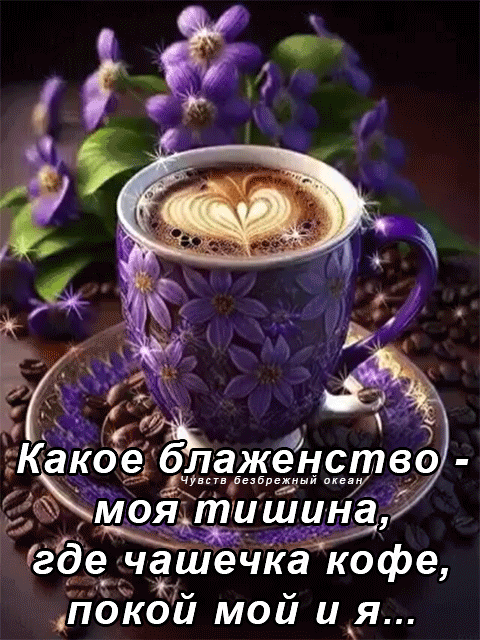 Какое блаженство - моя тишина, где чашечка кофе, покой мой и я...