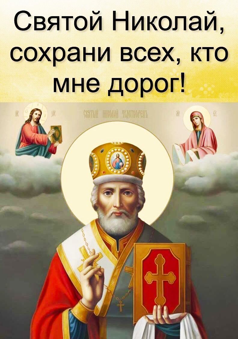 Святой Николай, сохрани всех, кто мне дорог!