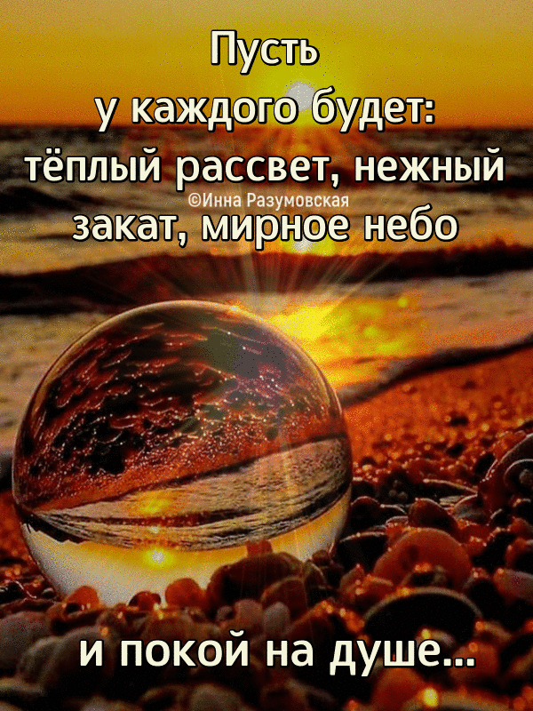 Пусть у каждого будет: тёплый рассвет, нежный закат, мирное небо и покой на душе...