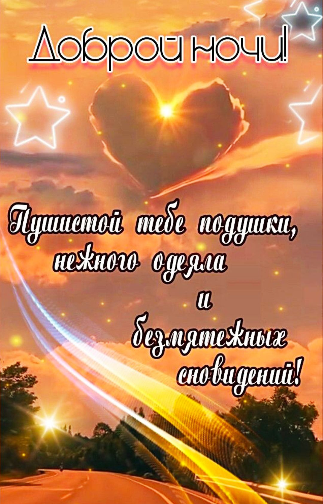 Доброй ночи!
Пушисто́й тебе поду́шки, не́жного оде́яла и безмяте́жных сновидений!