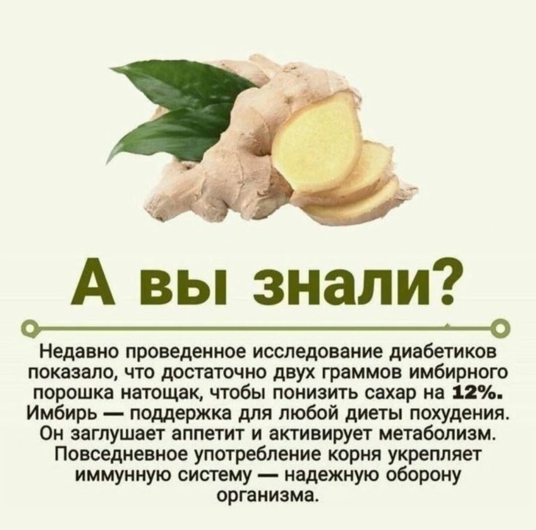 А вы знали?

Недавно проведенное исследование диабетиков показало, что достаточно двух граммов имбирного порошка натощак, чтобы понизить сахар на 12%. Имбирь – поддержка для любой диеты похудения. Он заглушает аппетит и активирует метаболизм. Повседневное употребление корня укрепляет иммунную систему — надежную оборону организма.