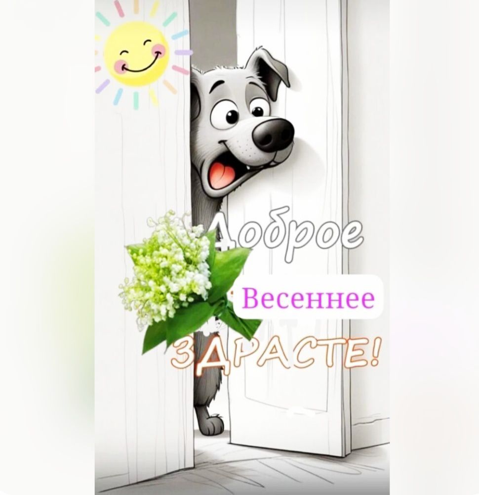 Доброе Весеннее ЗДРАСТЕ!