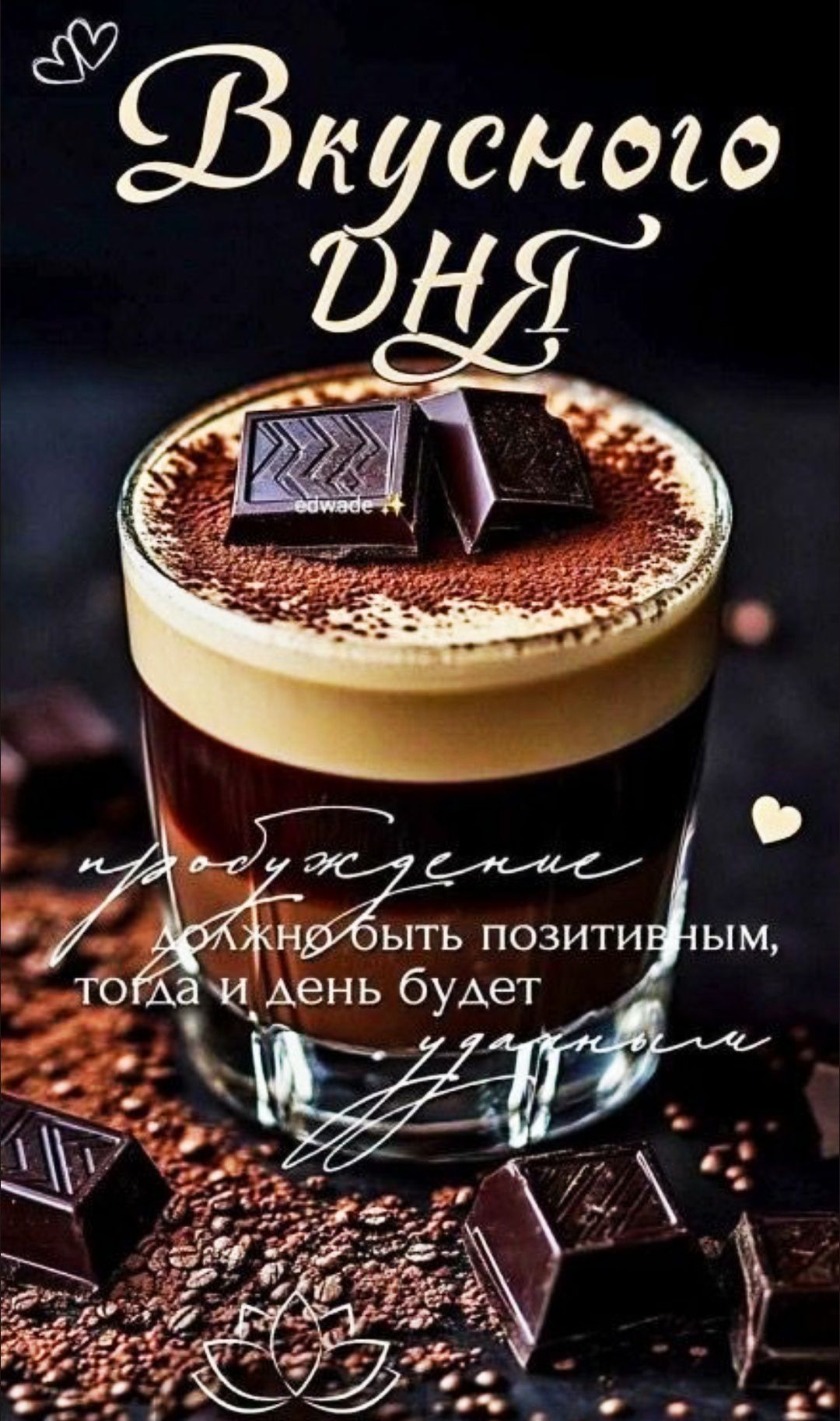 Вкусного ДНЯ
пробуждение
должно быть позитивным, тогда и день будет удачным