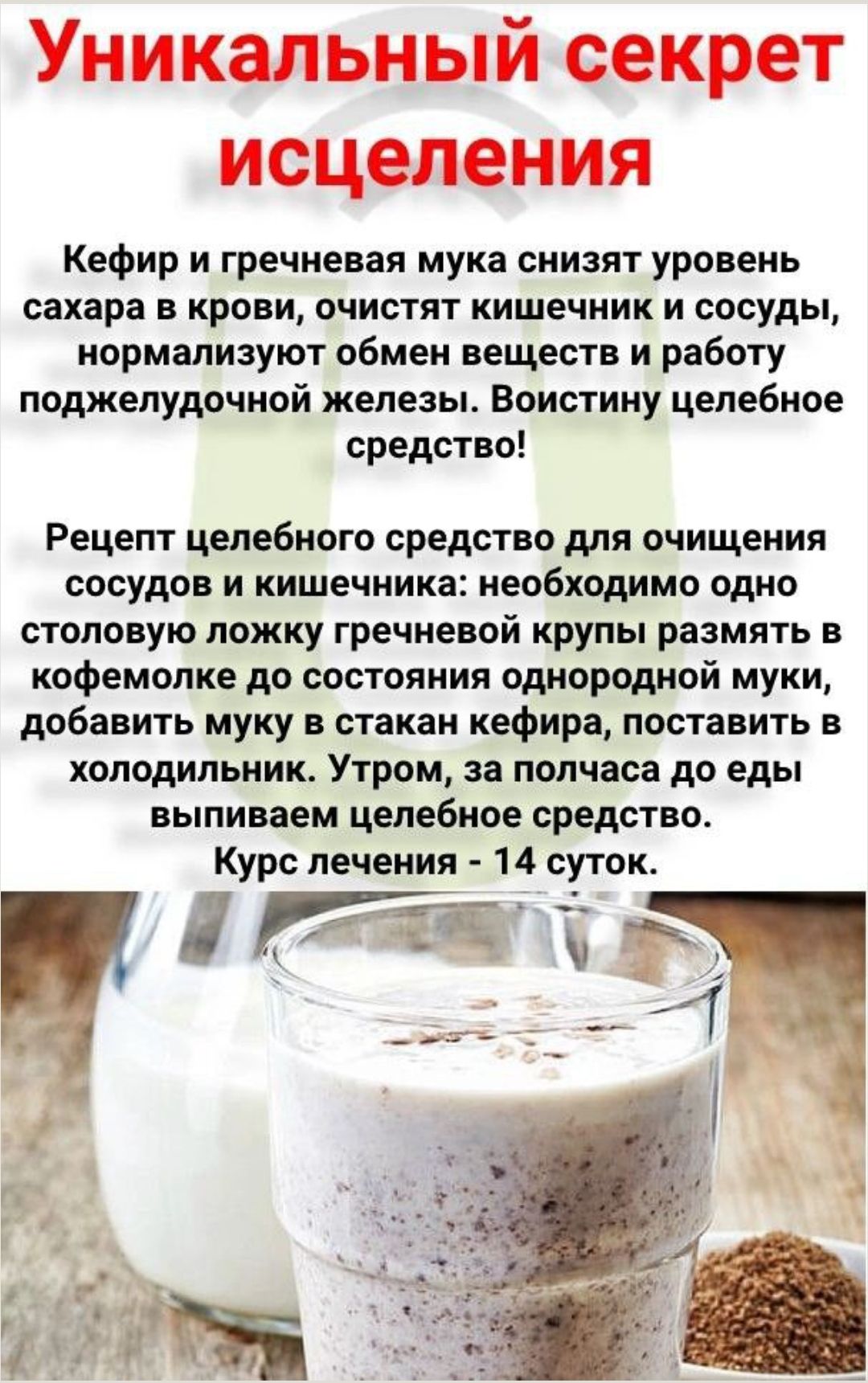 Уникальный секрет исцеления

Кефир и гречневая мука снижат уровень сахара в крови, очищают кишечник и сосуды, нормализуют обмен веществ и работу поджелудочной железы. Воистину целебное средство!

Рецепт целебного средства для очищения сосудов и кишечника: необходимо одно столовую ложку гречневой крупы размять в кофемолке до состояния однородной муки, добавить муку в стакан кефира, поставить в холодильник. Утром, за полчаса до еды выпиваем целебное средство.
Курс лечения - 14 суток.
