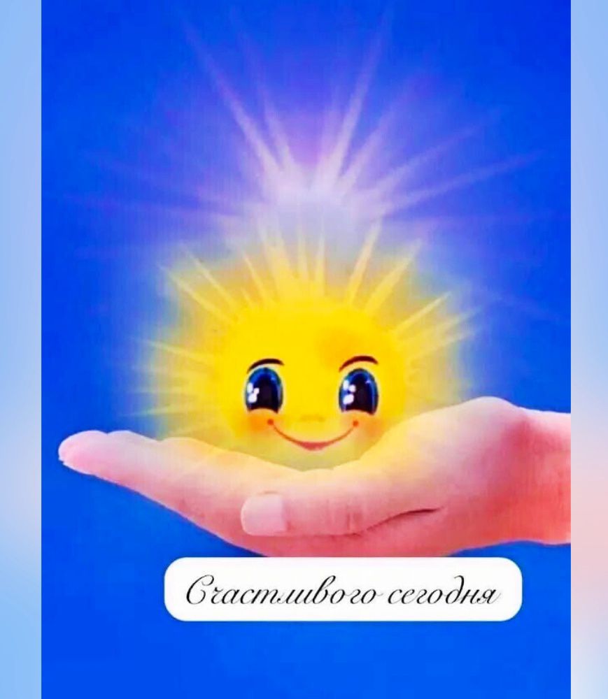Счастливого сегодня