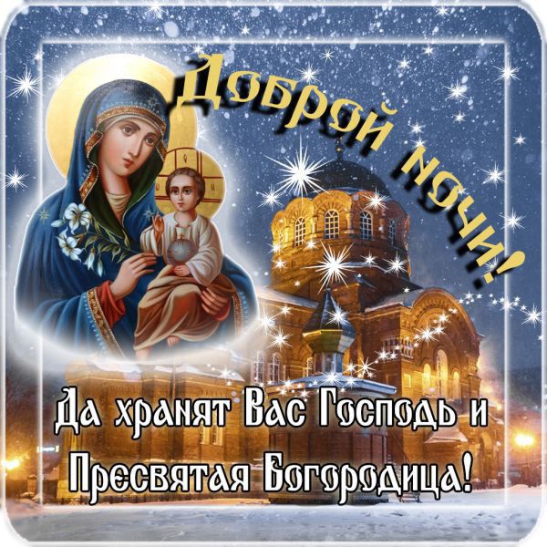 Доброй ночи! Да хранят Вас Господь и Пресвятая Богородица!