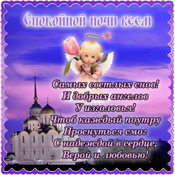 Спокойной ночи всем
Самых светлых снов! И добрых ангелов У изголовья! Чтоб каждый поутру Проснуться смог С надеждой в сердце, Веры и любовью!