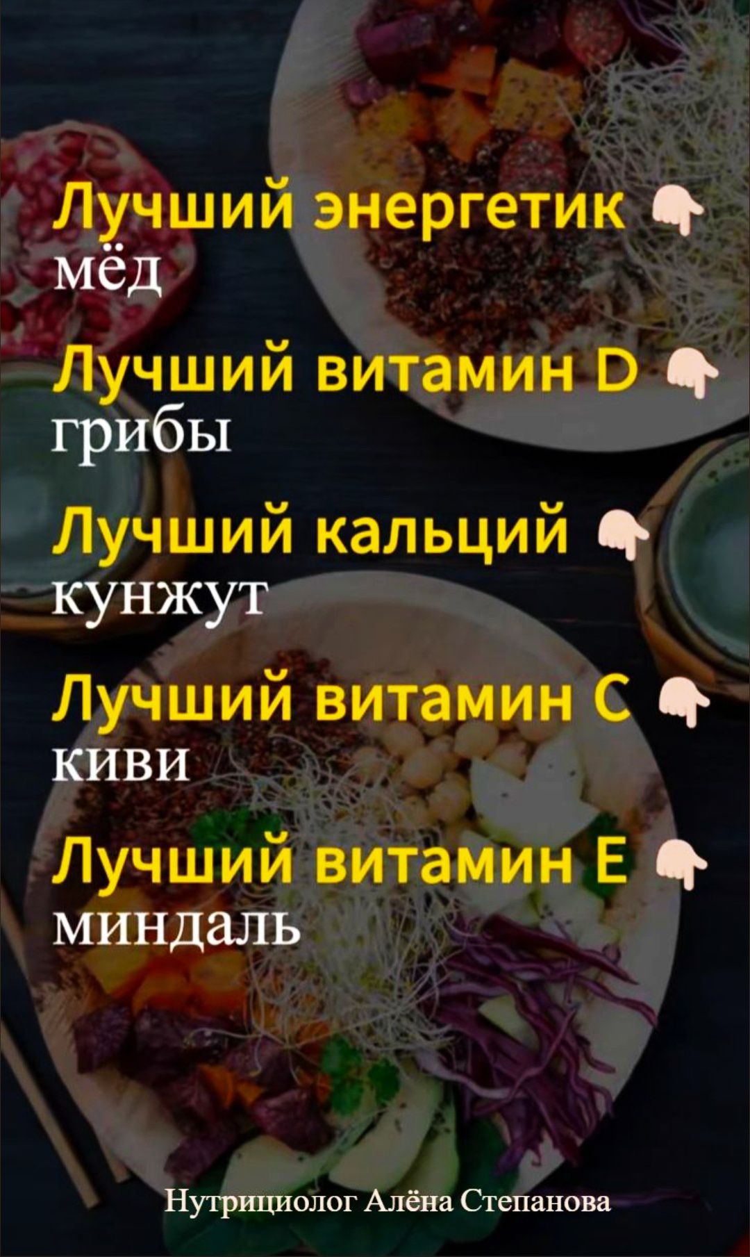 Лучший энергетик @
мёд

Лучший витамин р@
грибы

Лучший кальций @
кунжуз

Лучший витамин © @
КИВИ

Лучший витамин, Е@
миндаль

`Нутрициолог Алёна Степанова
