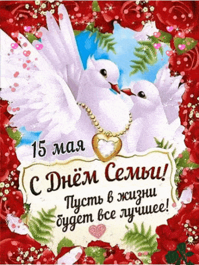 15 мая
С Днём Семьи!
Пусть в жизни будет все лучшее!