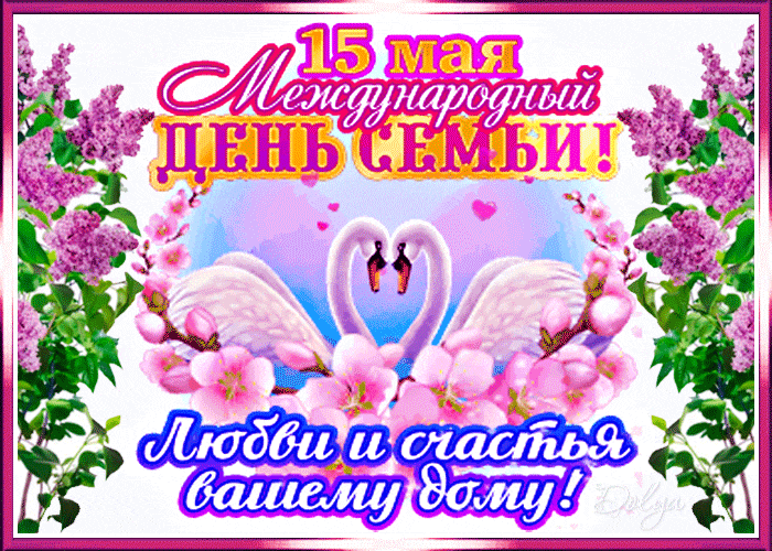 15 мая Международный День семьи! Любви и счастья вашему дому!