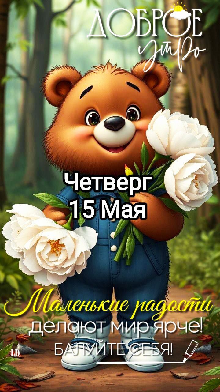 Доброе утро
Четверг
15 Мая
Маленькие радости
делают мир ярче! Балуйте себя!