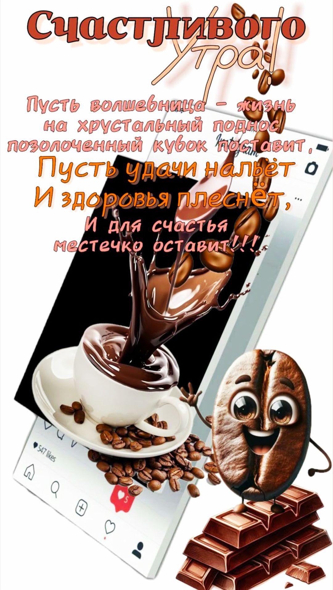 Счастливого Утра! Пусть волшебница – жизнь на хрустальный поднос позолоченный кубок подаст. Пусть удачи налет и здоровья плеснет, и для счастья местечко оставит!!!