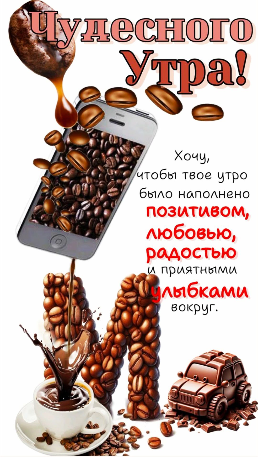 Чудесного Утра! Хочу, чтобы твое утро было наполнено позитивом, любовью, радостью и приятными улыбками вокруг.